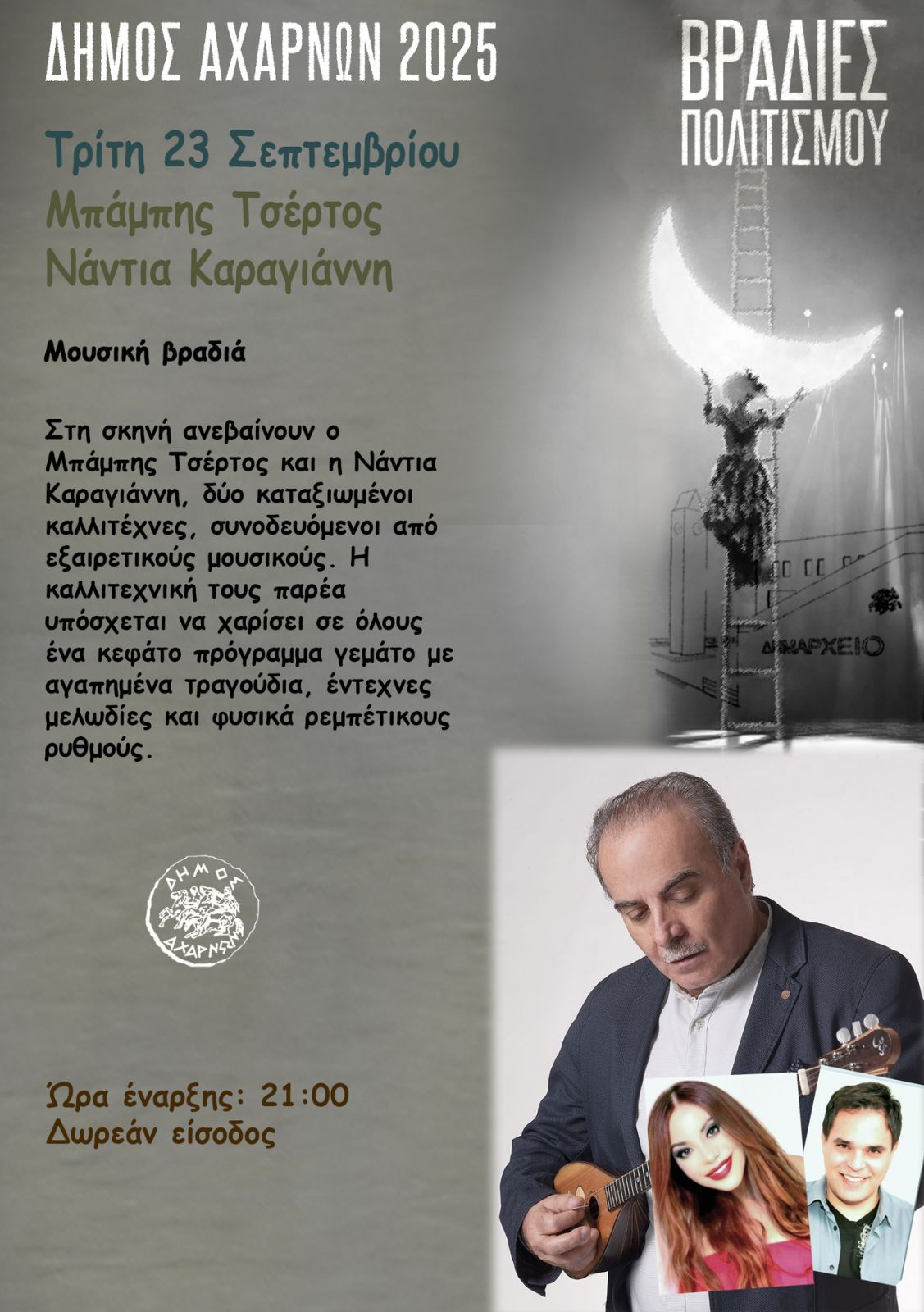 Ο Μπάμπης Τσέρτος και η Νάντια Καραγιάννη σήμερα, Τρίτη 23/9 στο δημοτικό Αμφιθεάτρο «Μίκης Θεοδωράκης»
