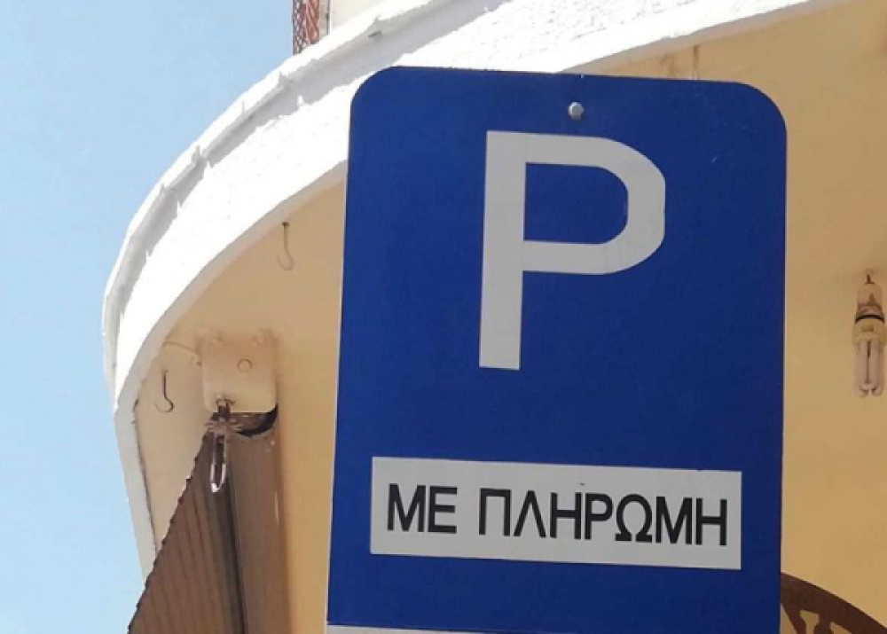 Πρόσκληση για την υποβολή δικαιολογητικών παραχώρησης δικαιώματος δωρεάν στάθμευσης σε χώρους ελεγχόμενης στάθμευσης στην κεντρική περιοχή της Βουλιαγμένης