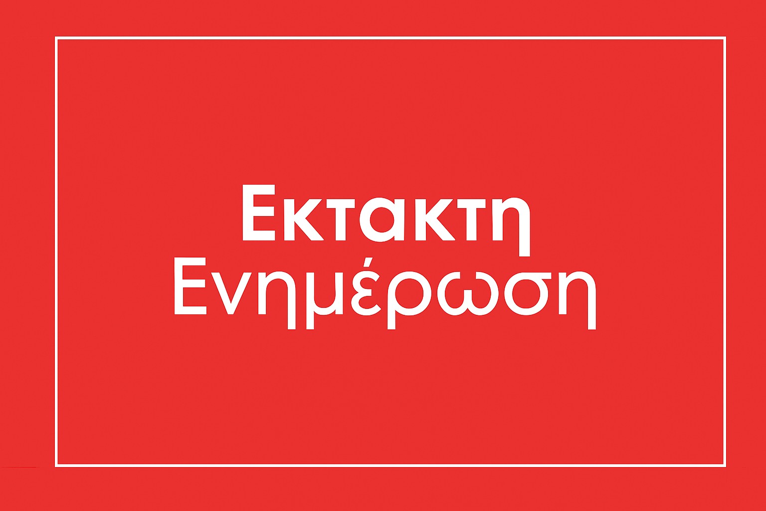 Κυκλοφοριακό πρόβλημα στη Λεωφόρο Μαρκοπούλου, στο ρεύμα προς Λαύριο