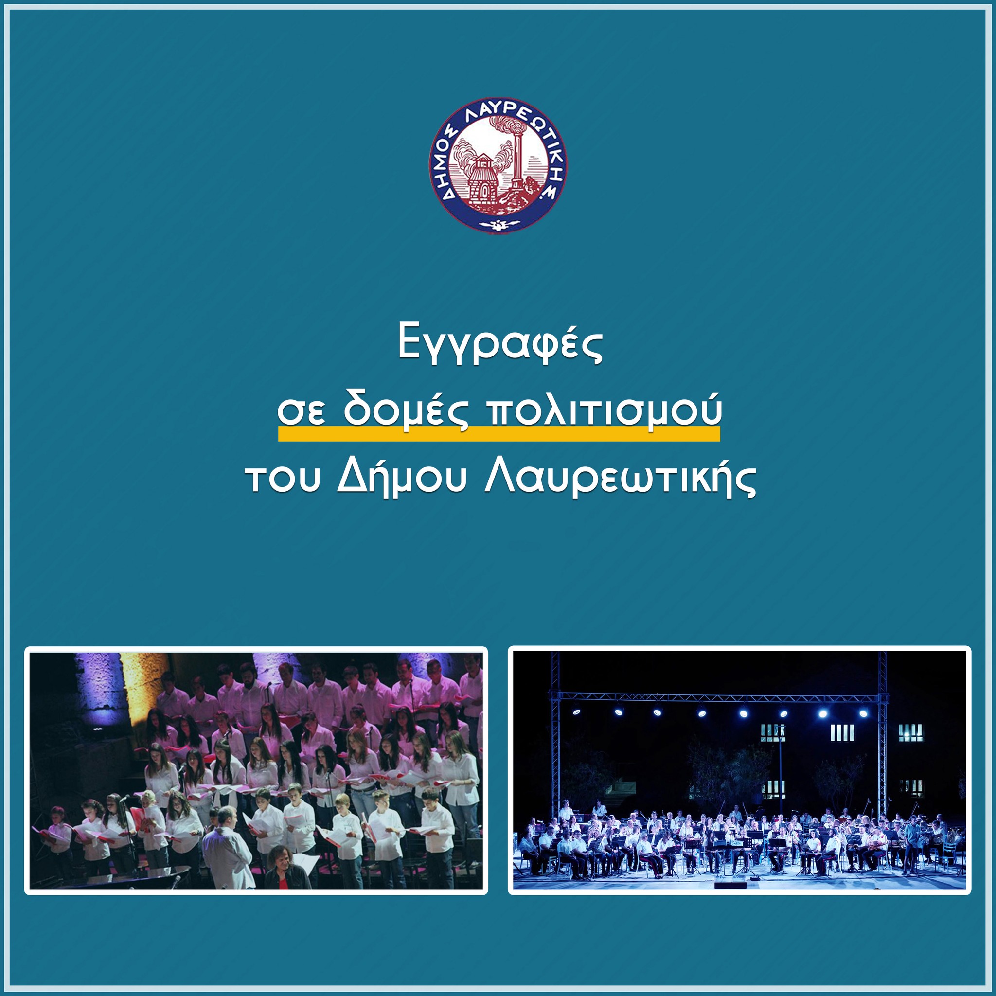 Εγγραφές σε δομές πολιτισμού του Δήμου Λαυρεωτικής
