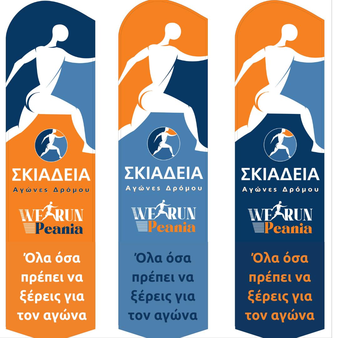 Λίγες μέρες απομένουν, μέχρι την Κυριακή 28 Σεπτεμβρίου 2025, ημέρα διεξαγωγής των αγώνων «ΣΚΙΑΔΕΙΑ 2025»