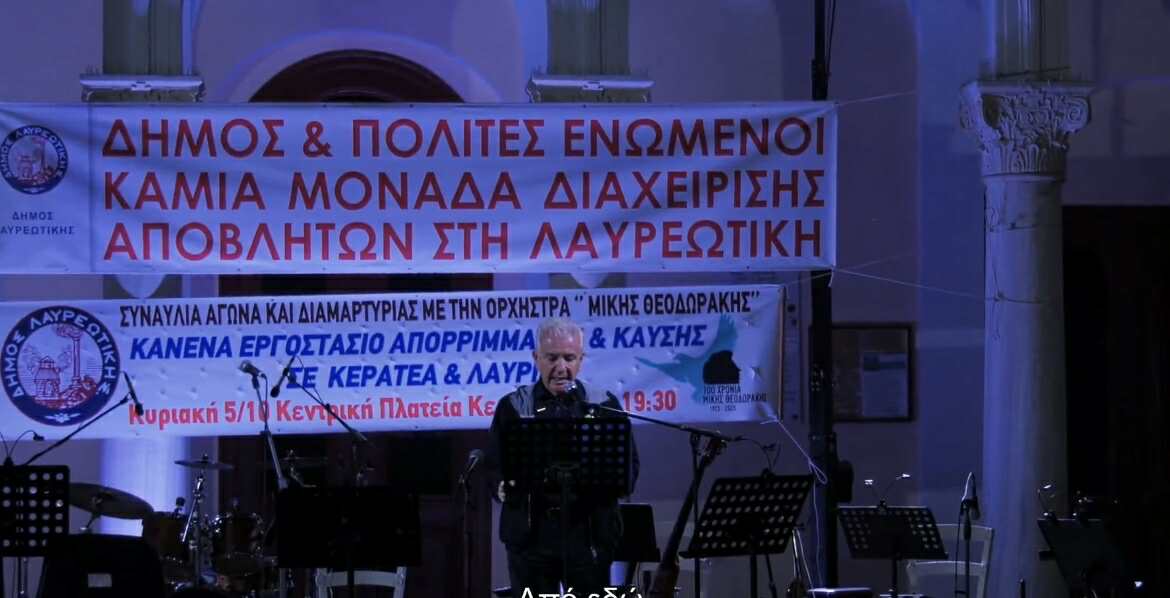 Η φωνή της Λαυρεωτικής ακούστηκε δυνατά - Κανένα εργοστάσιο απορριμμάτων και καύσης σε Κερατέα και Λαύριο!