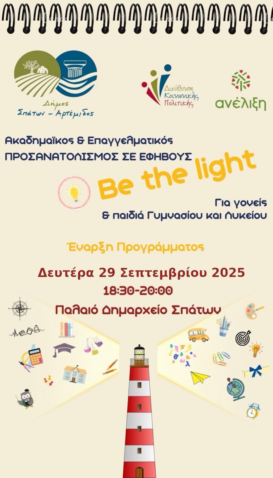 Έναρξη Δωρεάν Προγράμματος Ακαδημαϊκού & Επαγγελματικού Προσανατολισμού για Εφήβους, στο Δήμο Σπάτων – Αρτέμιδος