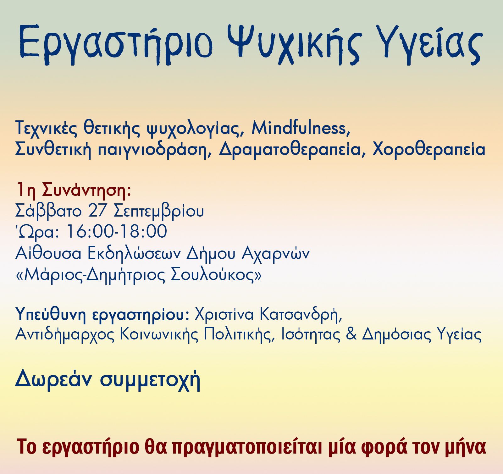 Ξεκινά το Σάββατο 27 Σεπτεμβρίου εργαστήριο ψυχικής υγείας στην Αίθουσα Εκδηλώσεων Δήμου Αχαρνών «Μάριος Δημήτριος Σουλούκος»