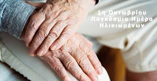 Γλέντι με αφορμή την Παγκόσμια Ημέρα Ηλικιωμένων την Τετάρτη 1 Οκτωβρίου, στο Δήμο Αχαρνών