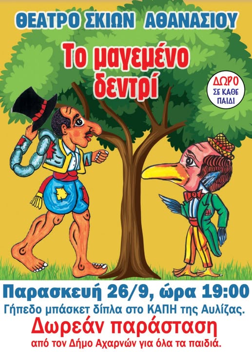 Μια ξεχωριστή παράσταση Καραγκιόζη, γεμάτη γέλιο και διασκέδαση την Παρασκευή 26 Σεπτεμβρίου,στο Δήμο Αχαρνών