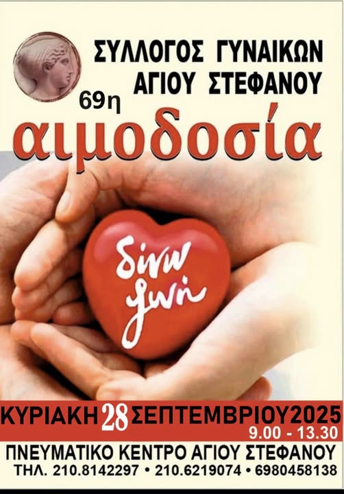 Αιμοδοσία την Κυριακή 28 Σεπτεμβρίου 2025, στο Πνευματικό Κέντρο Αγίου Στεφάνου 