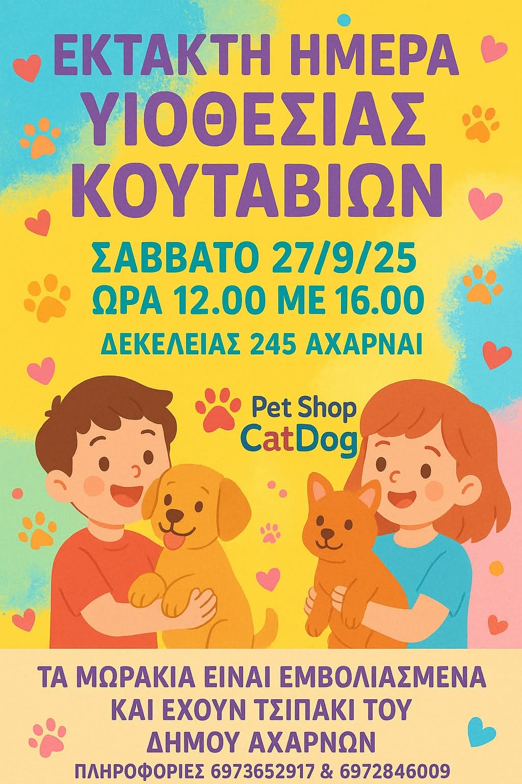 Έκτακτη ημέρα υιοθεσίας κουταβιών στο Δήμο Αχαρνών