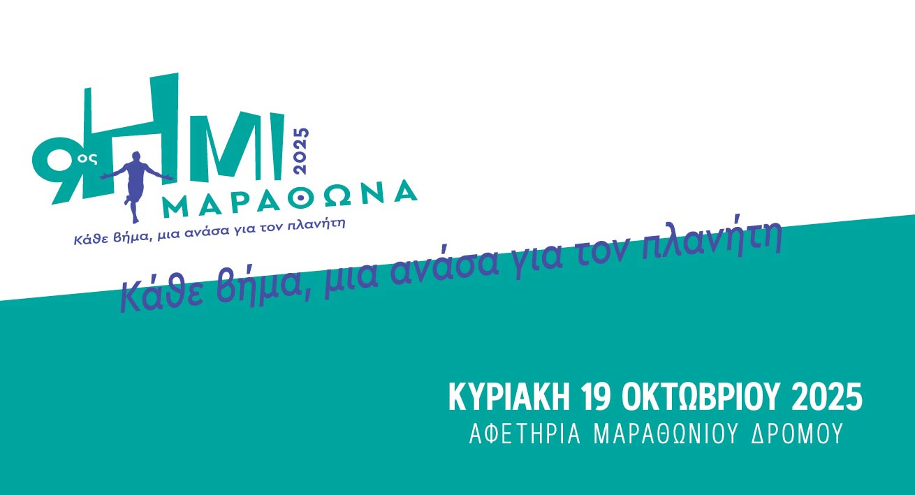 9ος Ημιμαραθώνιος Δήμου Μαραθώνος, Κυριακή, 19/10/2025: δηλώστε συμμετοχή στον εμβληματικό αγώνα