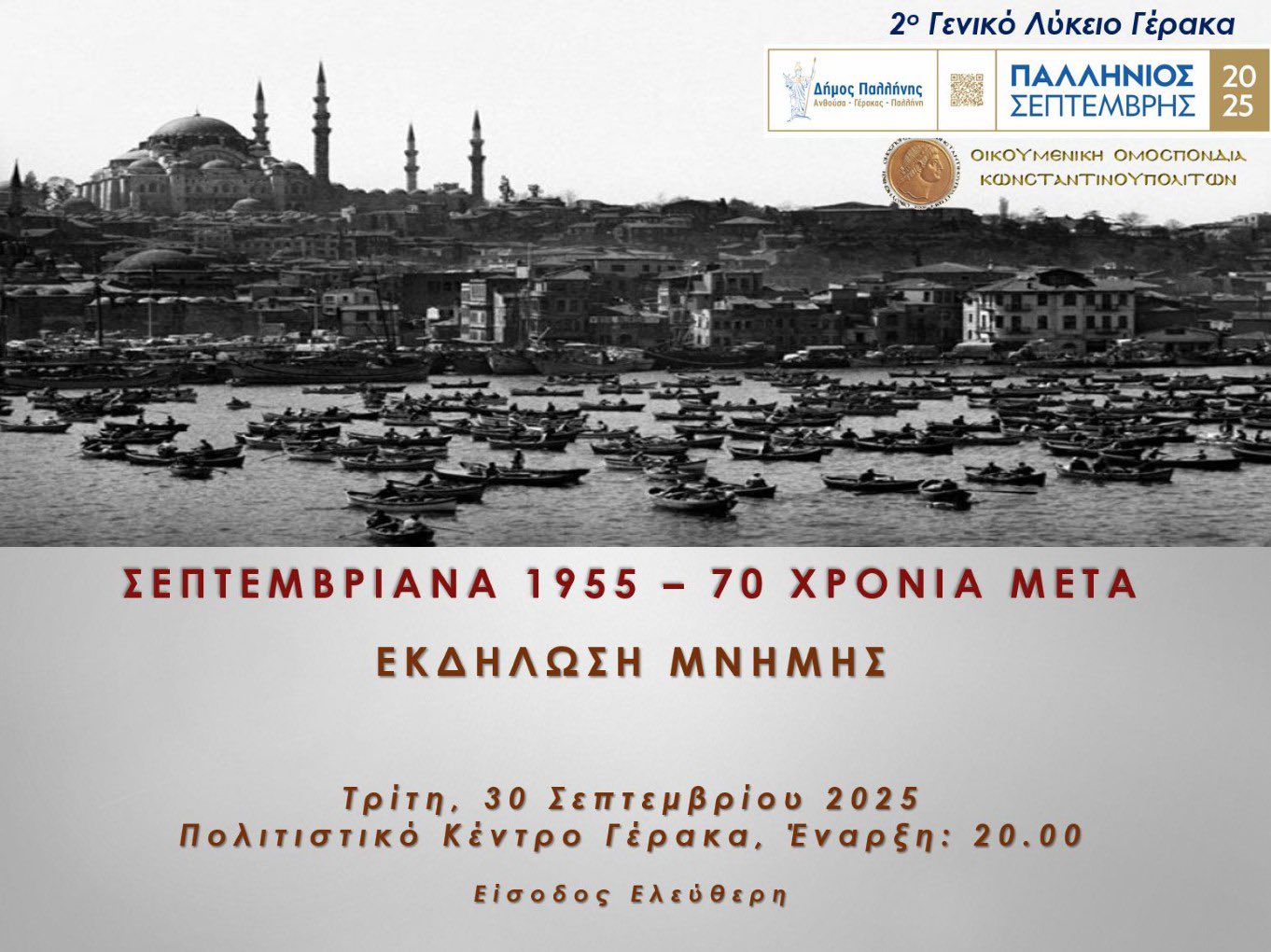  «Παλλήνιος Σεπτέμβρης 2025»: Σεπτεμβριανά – 70 χρόνια από τα γεγονότα του 1955