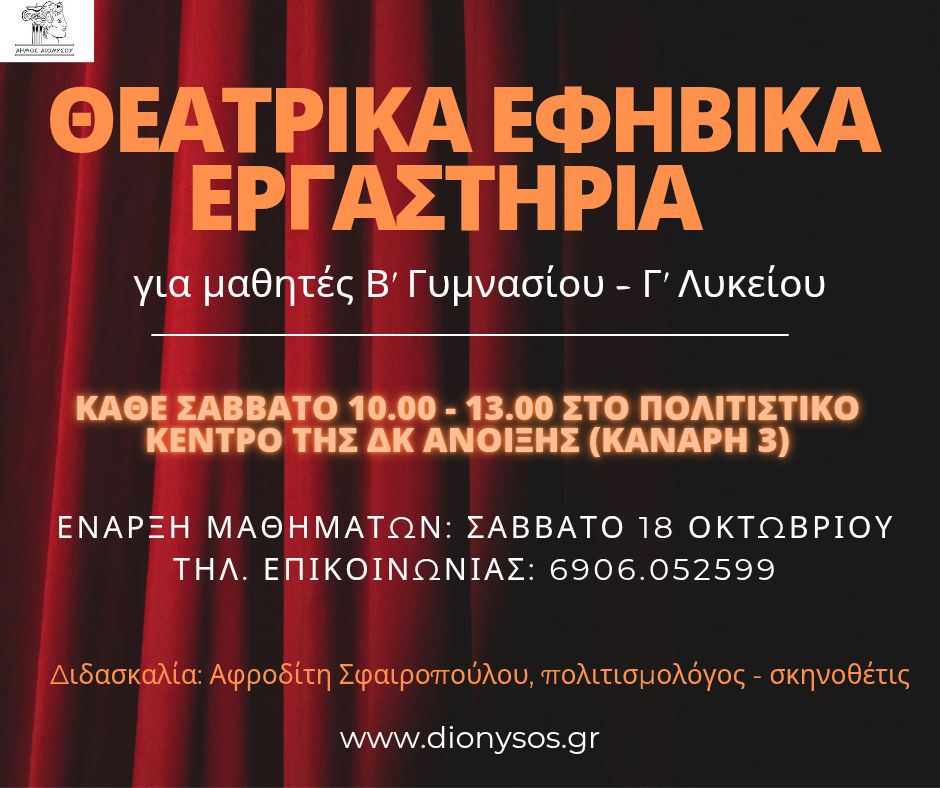 Θεατρικά Εφηβικά Εργαστήρια στον Δήμο Διονύσου