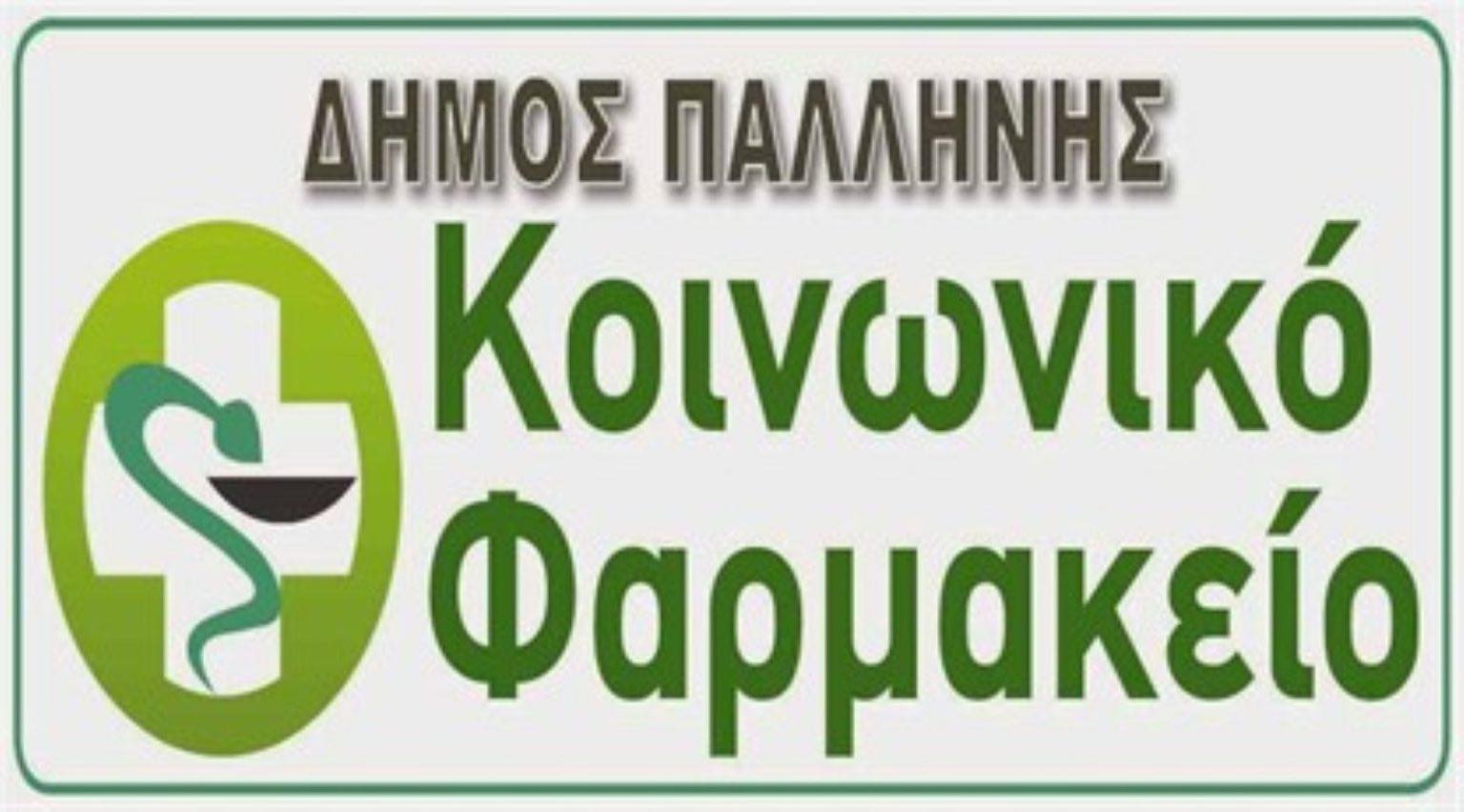 Δήμος Παλλήνης: Κάλεσμα αλληλεγγύης για την ενίσχυση του Κοινωνικού Φαρμακείου
