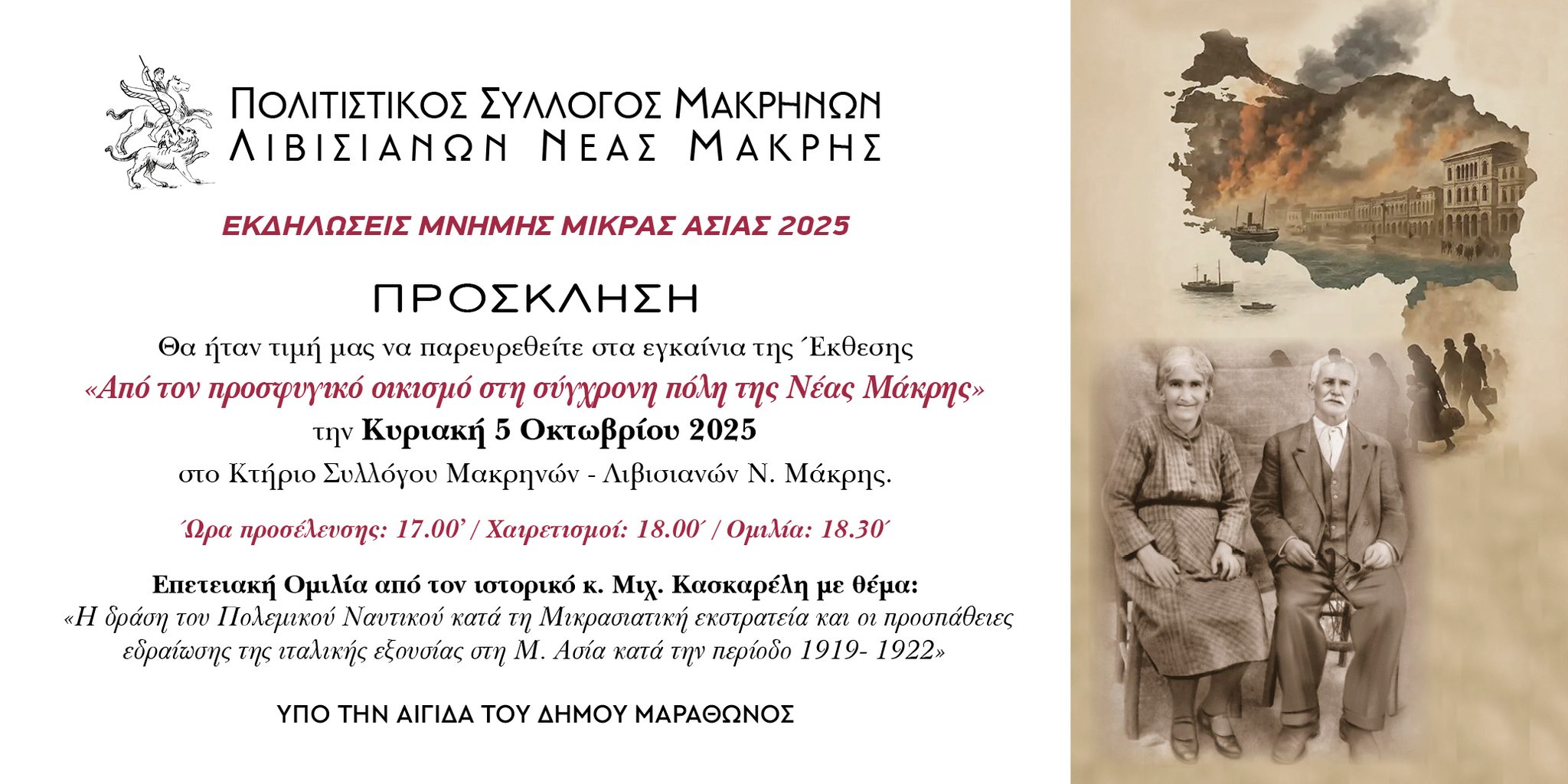 Έκθεση του Συλλόγου Μακρηνών – Λιβισιανών για τη Νέα Μάκρη, την Κυριακή, 5-10-2025
