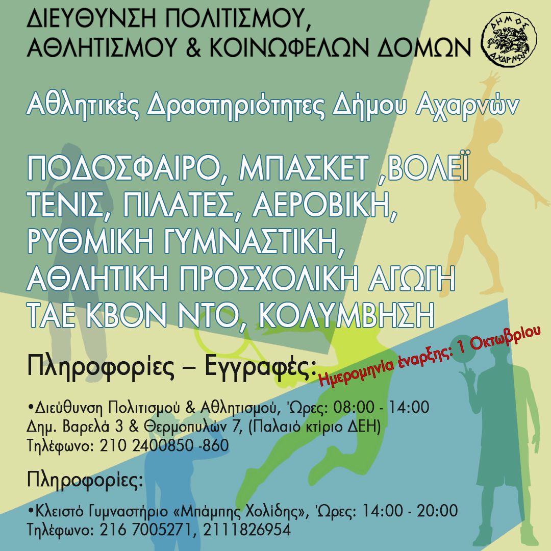 Έναρξη των Αθλητικών δραστηριοτήτων για τη νέα σεζόν, στο Δήμο Αχαρνών