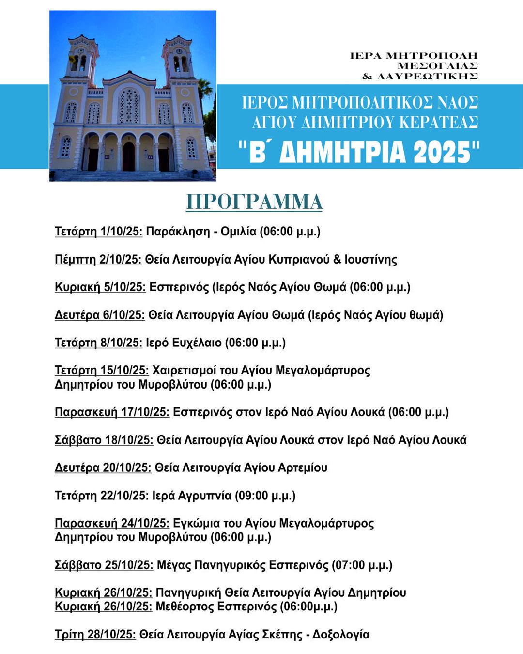 Εορταστικές εκδηλώσεις προς τιμήν του Αγίου Δημητρίου Κερατέας - Δείτε το πρόγραμμα «Β΄ΔΗΜΗΤΡΙΑ 2025»