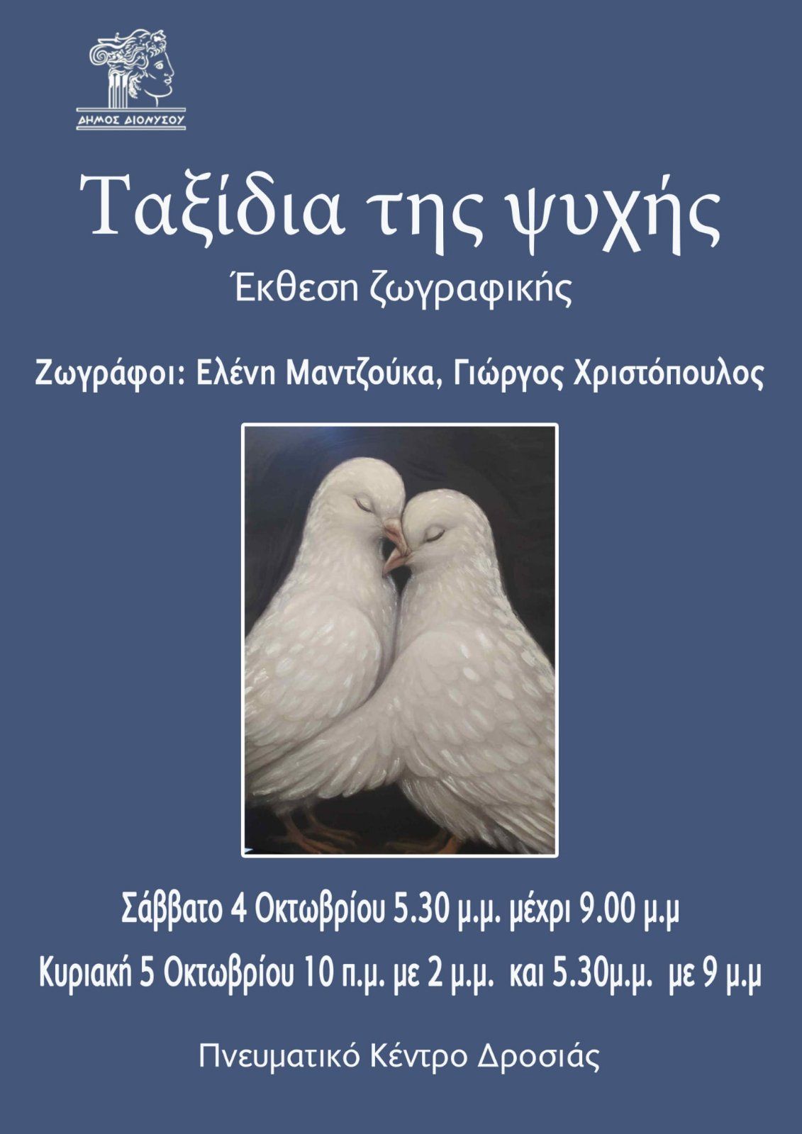 Έκθεση ζωγραφικής «Ταξίδια της ψυχής» στο Δήμο Διονύσου
