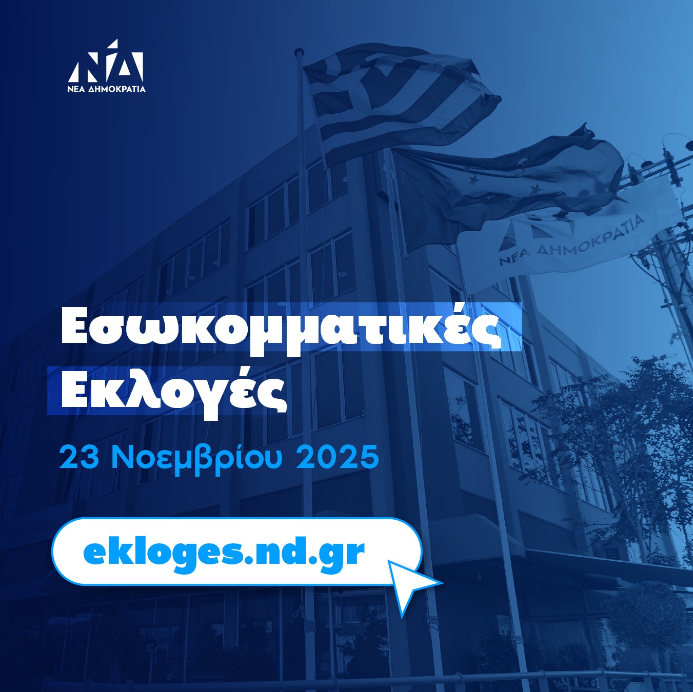 Η Ν.Δ σε ελεύθερη πτώση εν όψει εσωκομματικών εκλογών, σε πολλά σημεία της χώρας