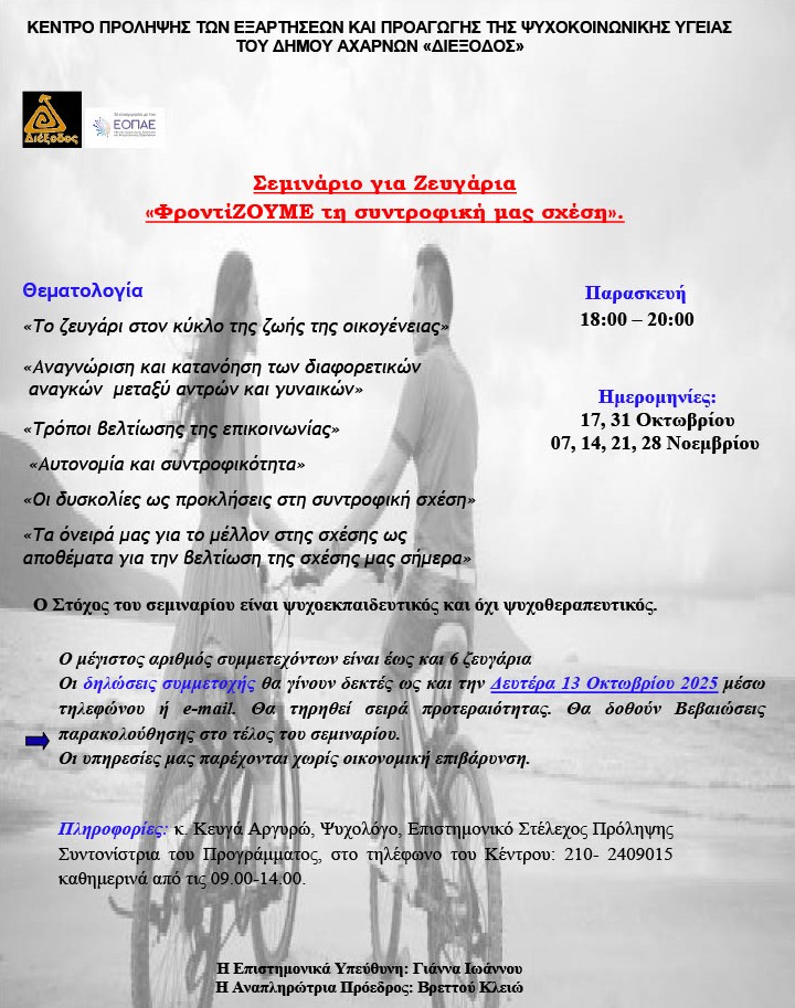 Σεμινάριο με τίτλο «ΦροντίΖΟΥΜΕ τη συντροφική μας σχέση» στη «Διέξοδο» του Δήμου Αχαρνών