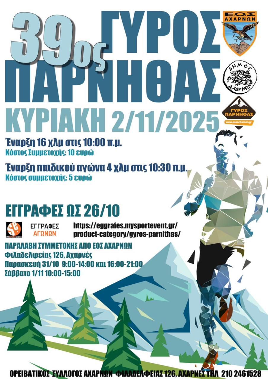 39ος ΓΥΡΟΣ ΠΑΡΝΗΘΑΣ την Κυριακή 02 Νοεμβρίου 2025 - Δείτε πληροφορίες συμμετοχής