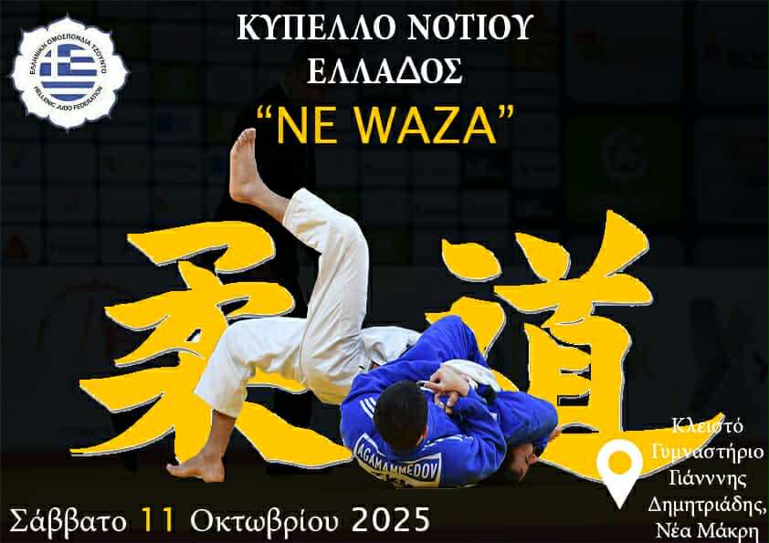 Το Κύπελλο Νότιου Ελλάδος Ne Waza & το Πανελλήνιο Πρωτάθλημα Τζούντο Βετεράνων το Σάββατο 11/10, στη Νέα Μάκρη