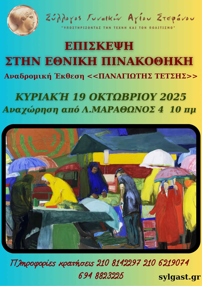 Ο Σύλλογος Γυναικών Αγίου Στεφάνου υποδέχεται τον Οκτώβριο με πλούσιο πρόγραμμα δράσεων, ταξιδιών και πολιτιστικών συναντήσεων