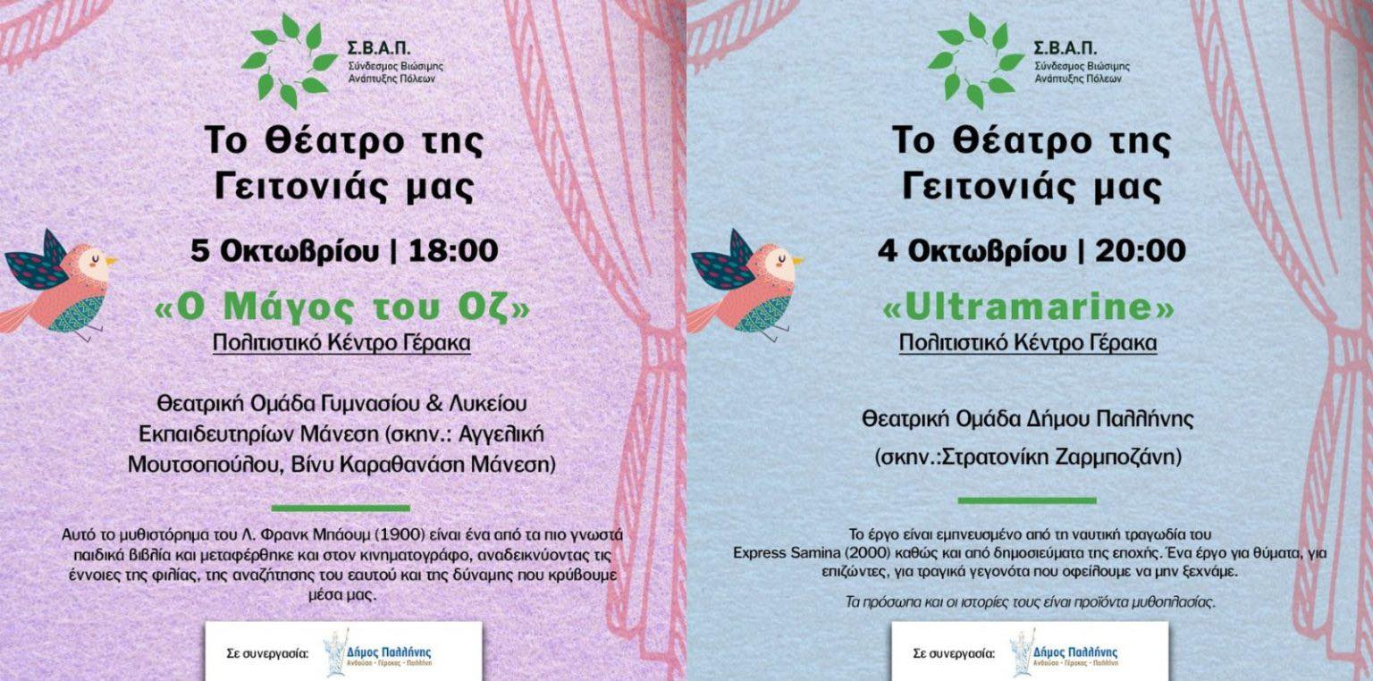 «Ultramarine» και «Ο Μάγος του Οζ»: Δύο παραστάσεις που θα μαγέψουν – 4 &amp; 5 Οκτωβρίου 2025, στο Πολιτιστικό Κέντρο Γέρακα