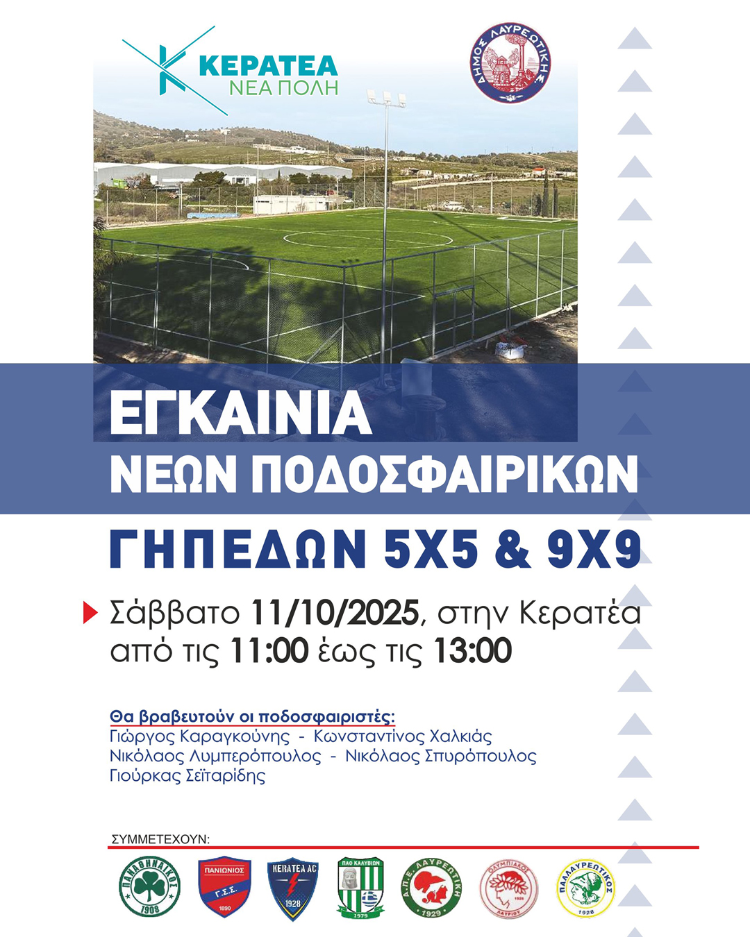 Εγκαίνια νέων ποδοσφαιρικών γηπέδων 𝟱𝘅𝟱 & 𝟵𝘅𝟵 στην Κερατέα