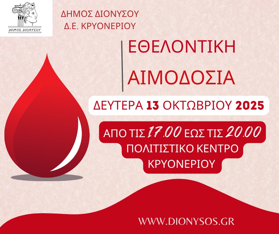  Εθελοντική Αιμοδοσία τη Δευτέρα 13 Οκτωβρίου 2025, στο Δήμο Διονύσου