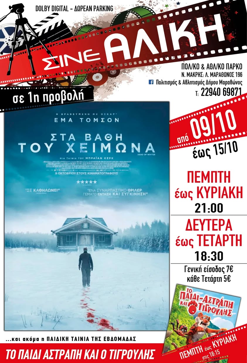 Το ΣΙΝΕ ΑΛΙΚΗ στο Πολιτιστικό & Αθλητικό Πάρκο Νέας Μάκρης, ξεκινάει την νέα σεζόν την Πέμπτη 9/10