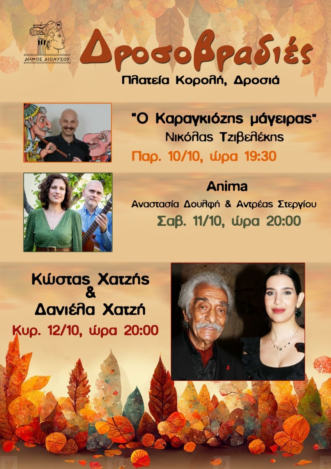 Μετά από 9 ολόκληρα χρόνια, το αγαπημένο φεστιβάλ της Δροσιάς επιστρέφει πιο ζωντανό από ποτέ