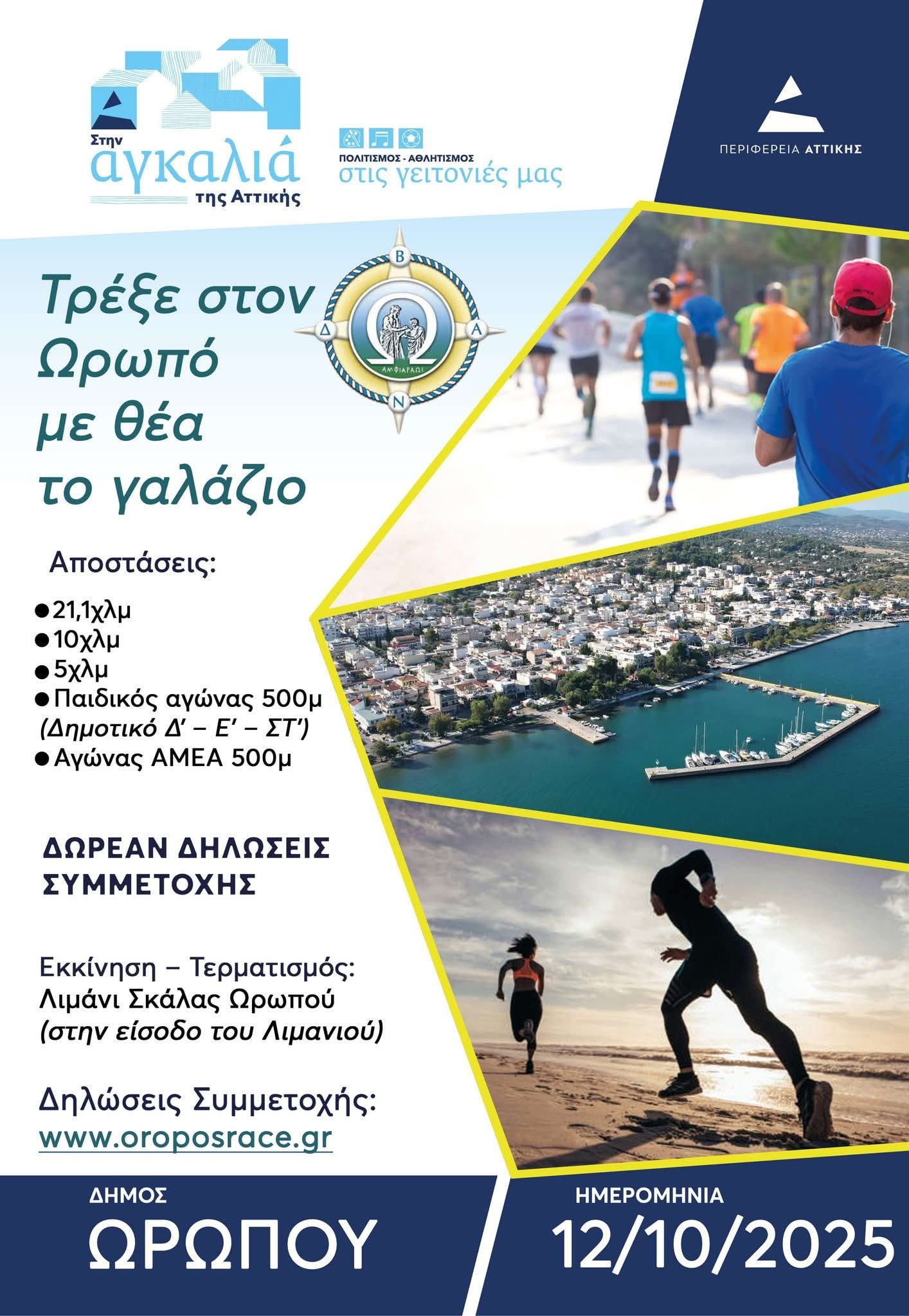 Ολα έτοιμα για το «OROPOS SEASIDE RACE 2025» στις 12/10 – Ρεκόρ 1.200 συμμετοχών 