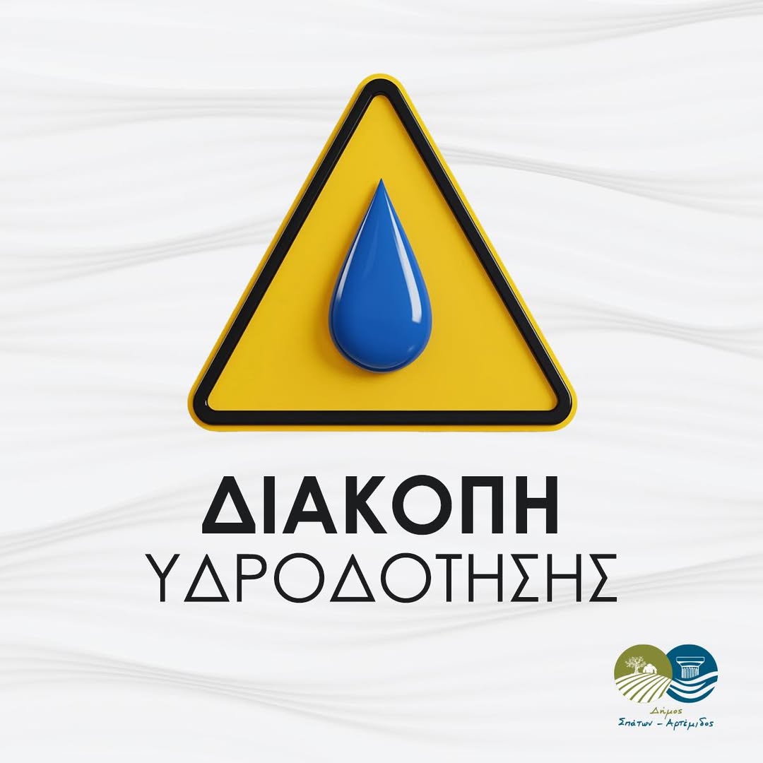 Διακοπή υδροδότησης την Πέμπτη 09-10-2025 στην Αρτέμιδα - Δείτε πληροφορίες 