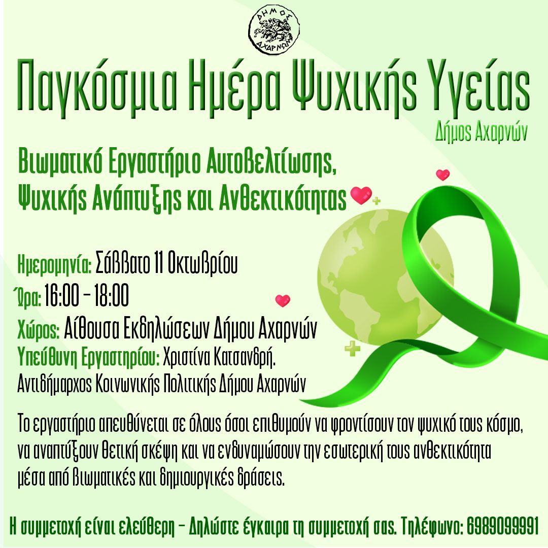 Βιωματικό εργαστήριο Αυτοβελτίωσης, Ψυχικής Ανάπτυξης και Ανθεκτικότητας Σάββατο 11 Οκτωβρίου, στο Δήμο Αχαρνών