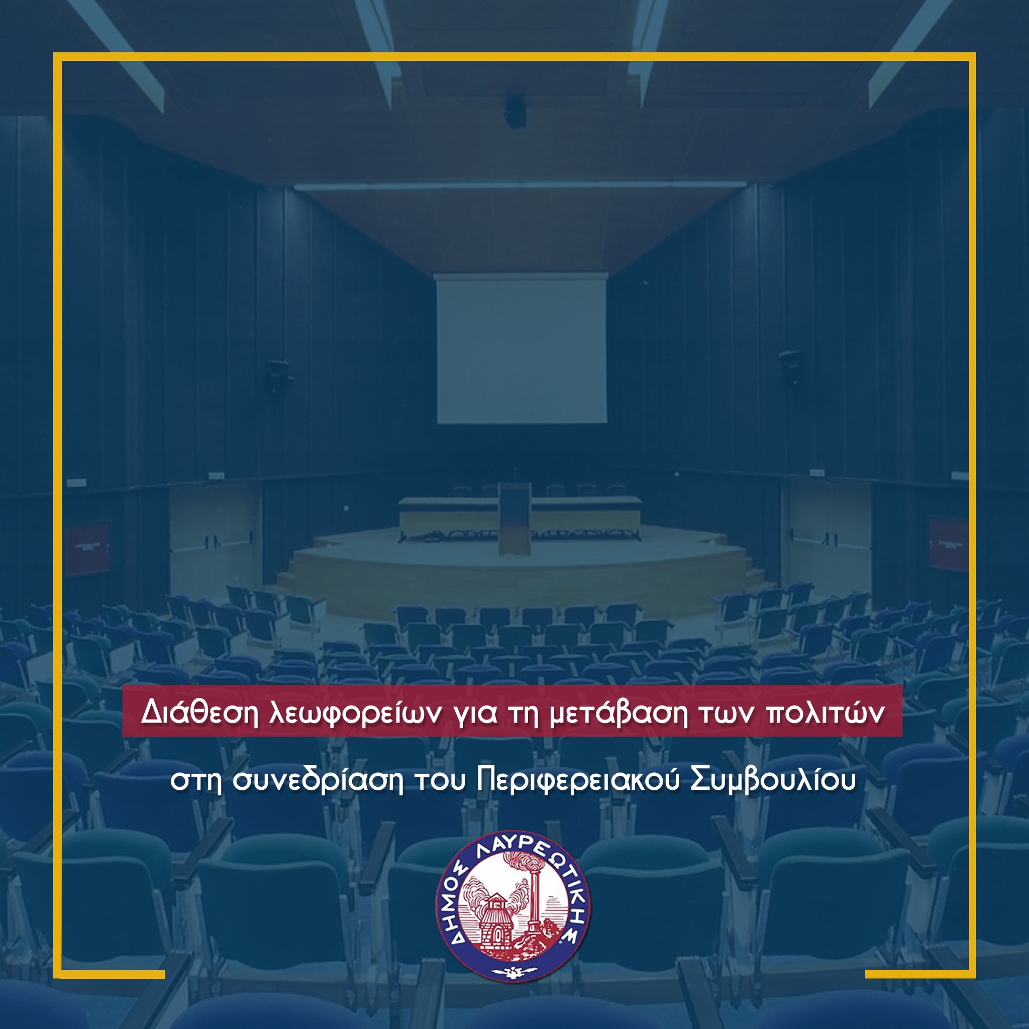 Ανακοίνωση Δήμου Λαυρεωτικής για τη μετάβαση των πολιτών στη συνεδρίαση του Περιφερειακού Συμβουλίου, την Τετάρτη 8/10
