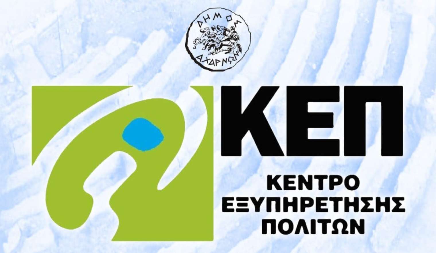 Κλειστό θα παραμείνει το ΚΕΠ Αγίου Διονυσίου Δήμου Αχαρνών έως και την Παρασκευή 17/10