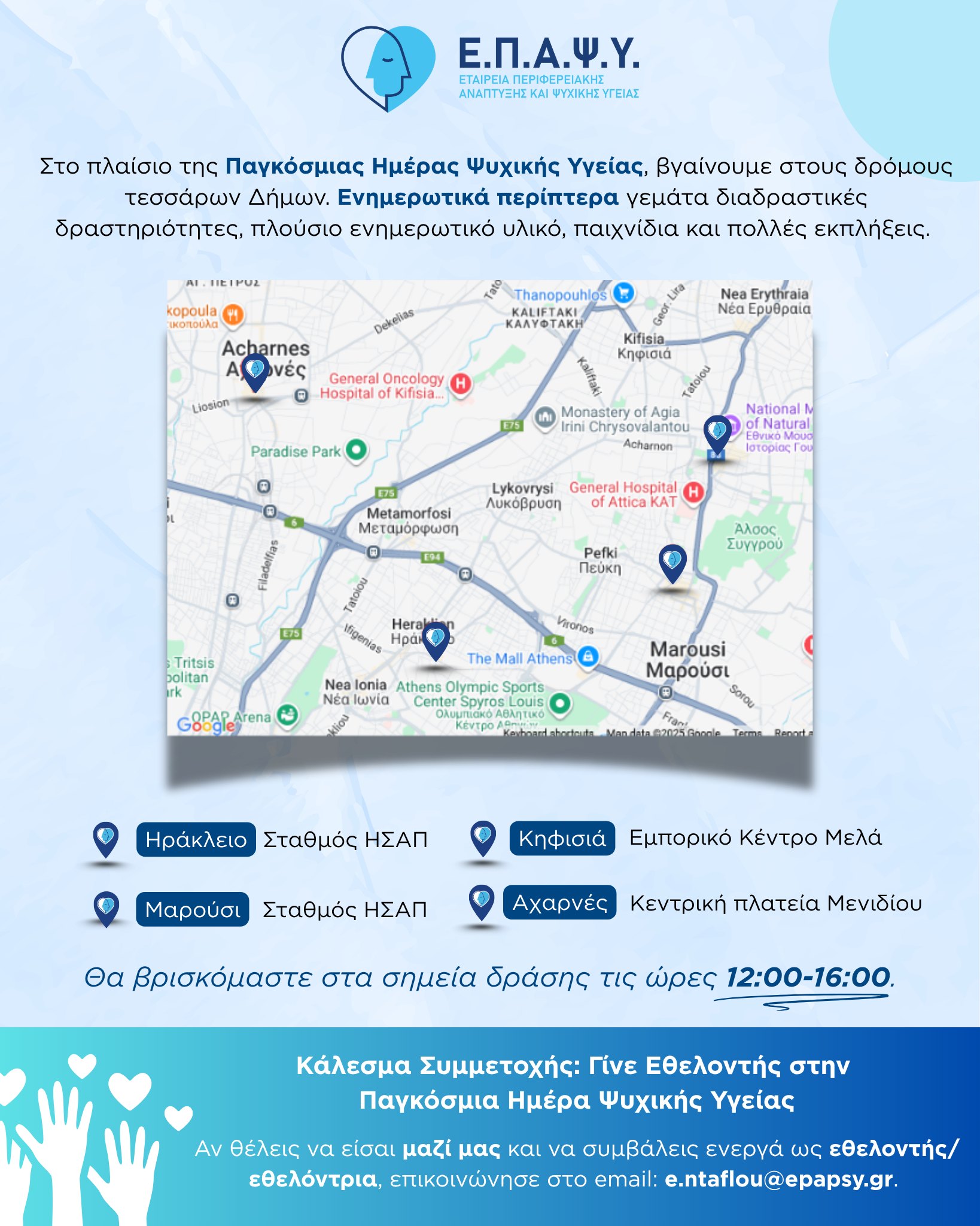 Η ΕΠΑΨΥ θα βρίσκεται την Παρασκευή 10/10, στην Κεντρική Πλατεία Αχαρνών