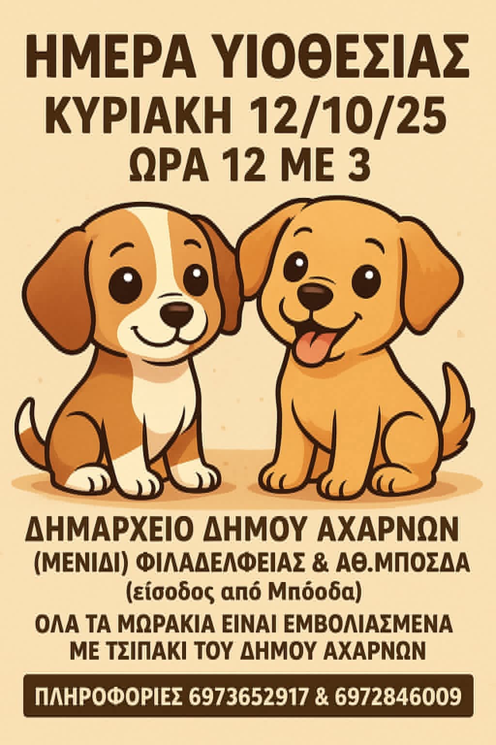 Ημέρα υιοθεσίας κουταβιών την Κυριακή 12 Οκτωβρίου, στο Δημαρχείο Δήμου Αχαρνών 