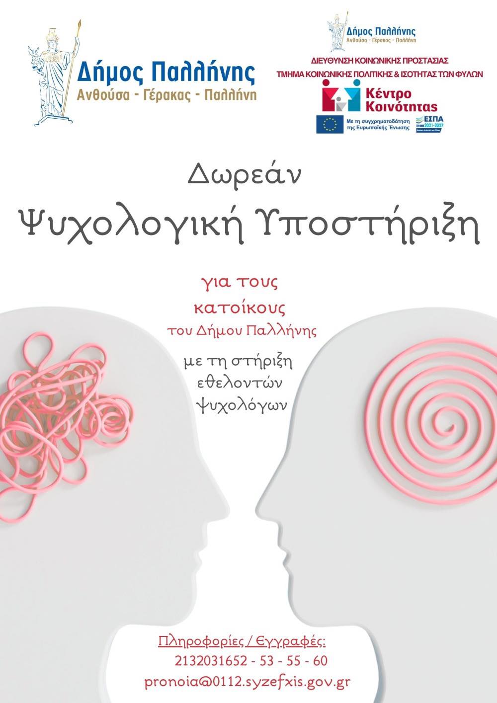 Ψυχολογική υποστήριξη για όλους – Δωρεάν Υπηρεσία του Δήμου Παλλήνης.