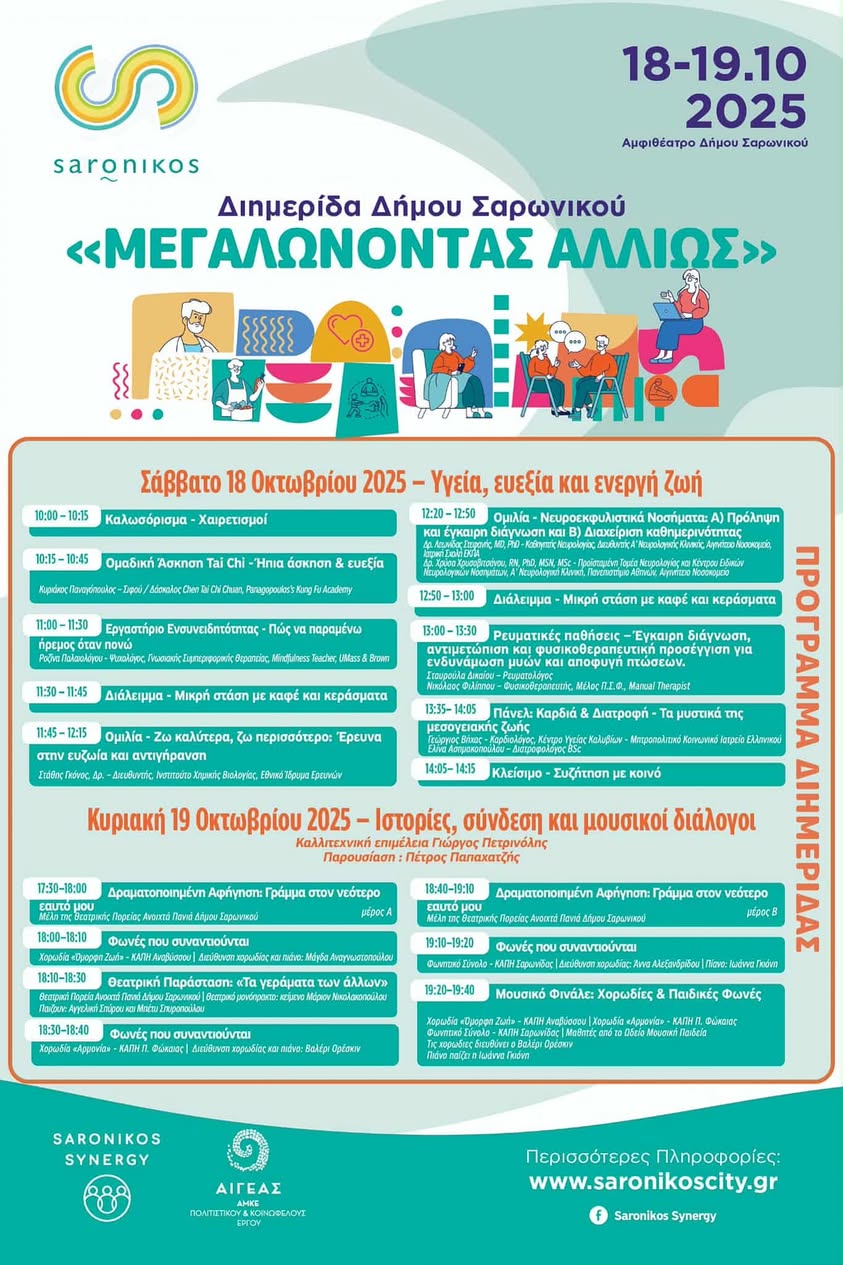 Πρόσκληση – Διημερίδα Δήμου Σαρωνικού «Μεγαλώνοντας Αλλιώς»  18 & 19 Οκτωβρίου 2025, στο Αμφιθέατρο Δήμου Σαρωνικού, Καλύβια