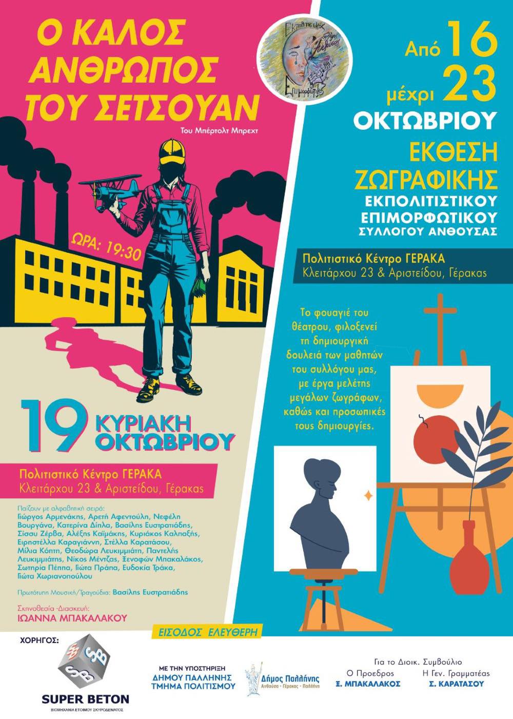 16-23 Οκτωβρίου 2025: Δράσεις πολιτισμού στο Πολιτιστικό Κέντρο Γέρακα