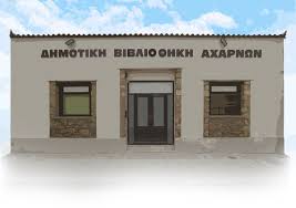 Ένα εργαστήριο γεμάτο όνειρα και δημιουργία από τη Δημοτική Βιβλιοθήκη Αχαρνών και Τα Χαμογελάκια