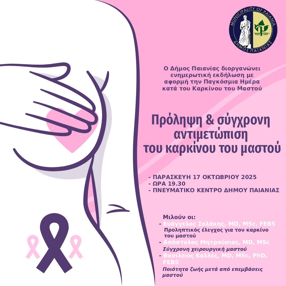 Ενημερωτική εκδήλωση με θέμα: Πρόληψη & σύγχρονη αντιμετώπιση του καρκίνου του μαστού, την Παρασκευή 17/10, στο στο Πνευματικό Κέντρο Παιανίας