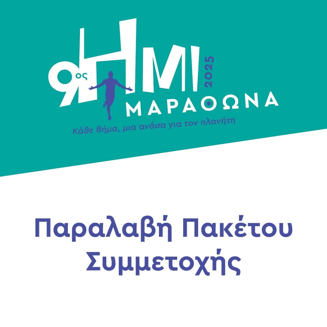 9ος Ημιμαραθώνιος Μαραθώνα - Παραλαβή Πακέτου Συμμετοχής