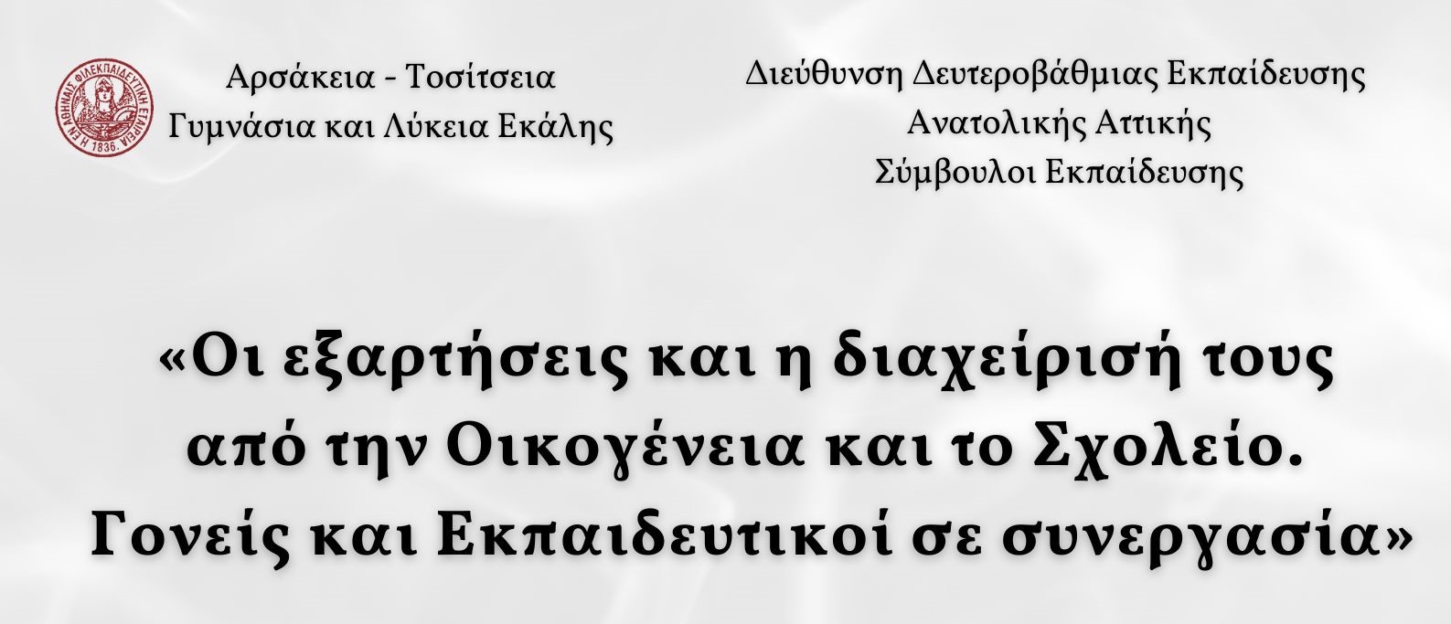 Επιμορφωτική Δράση: «Οι εξαρτήσεις και η διαχείρισή τους από την Οικογένεια και το Σχολείο. Γονείς και Εκπαιδευτικοί σε συνεργασία» την Τετάρτη 26/2, στο Δήμο Διονύσου