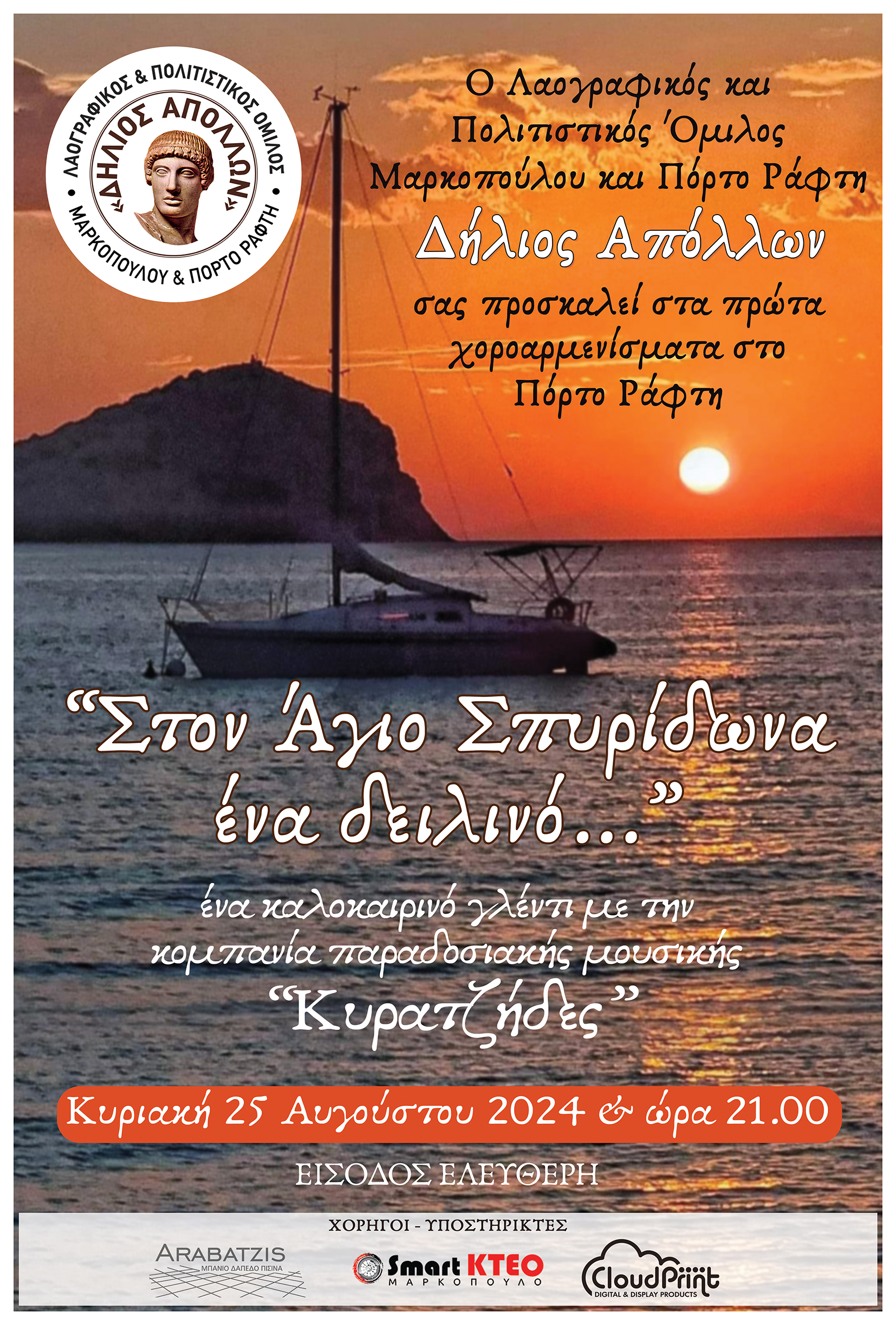 Καλοκαιρινό γλέντι στον Άγιο Σπυρίδωνα την Κυριακή 25 Αυγούστου