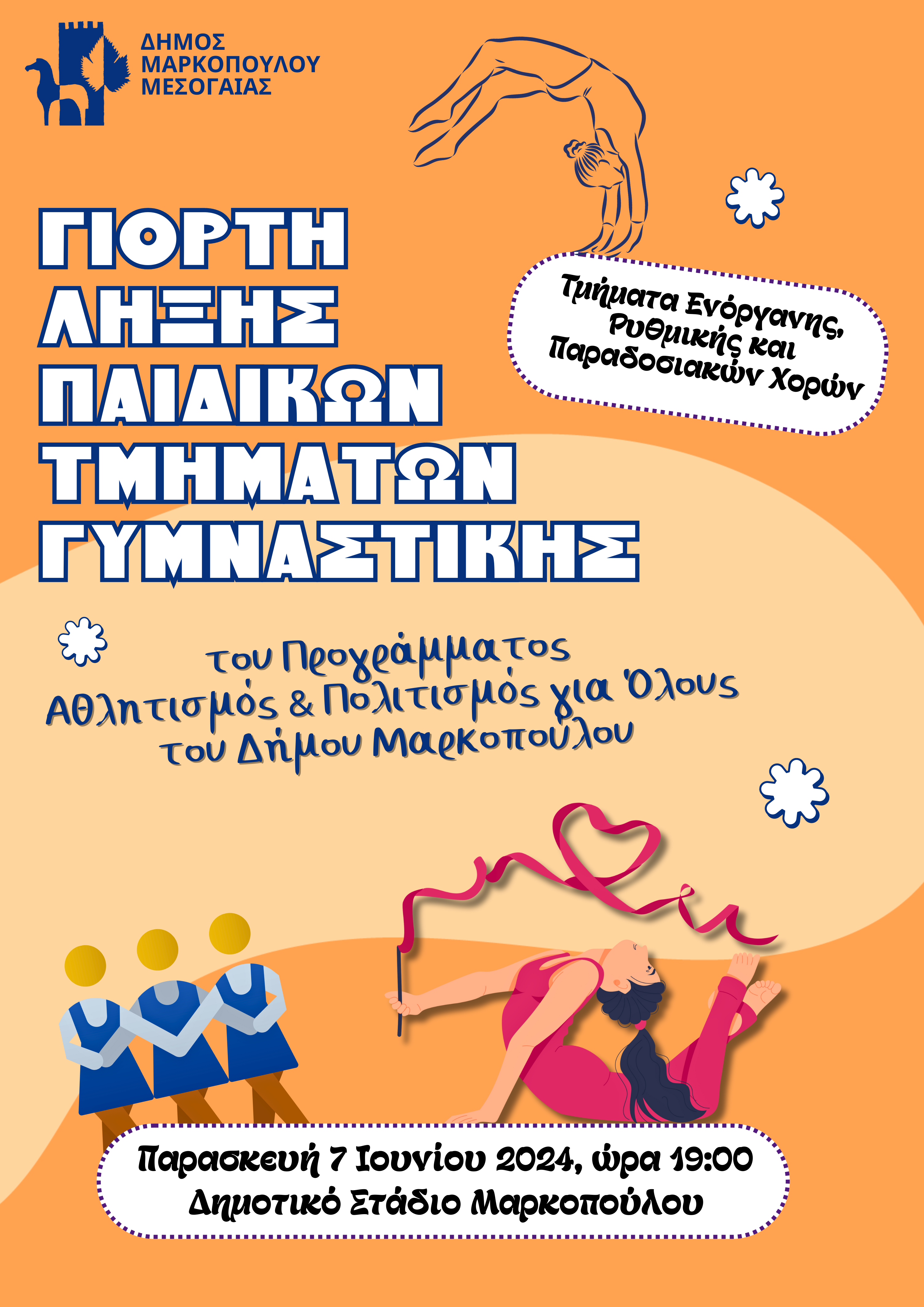 Γιορτή λήξης των Παιδικών Τμημάτων Γυμναστικής του Προγράμματος «Αθλητισμός και Πολιτισμός για Όλους» του Δήμου Μαρκοπούλου