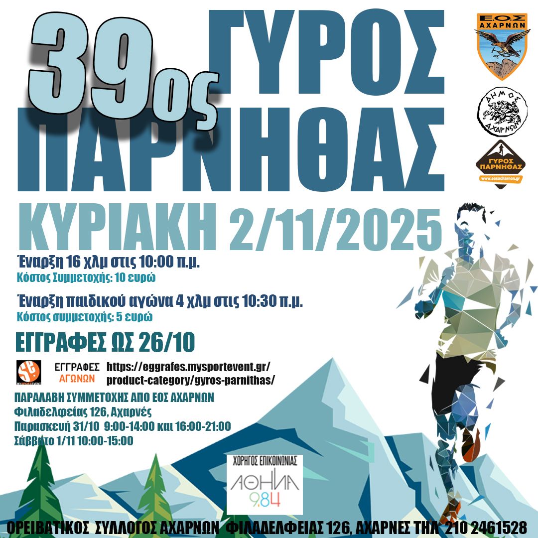  39ο Γύρος Πάρνηθας την Κυριακή 2/11/2025