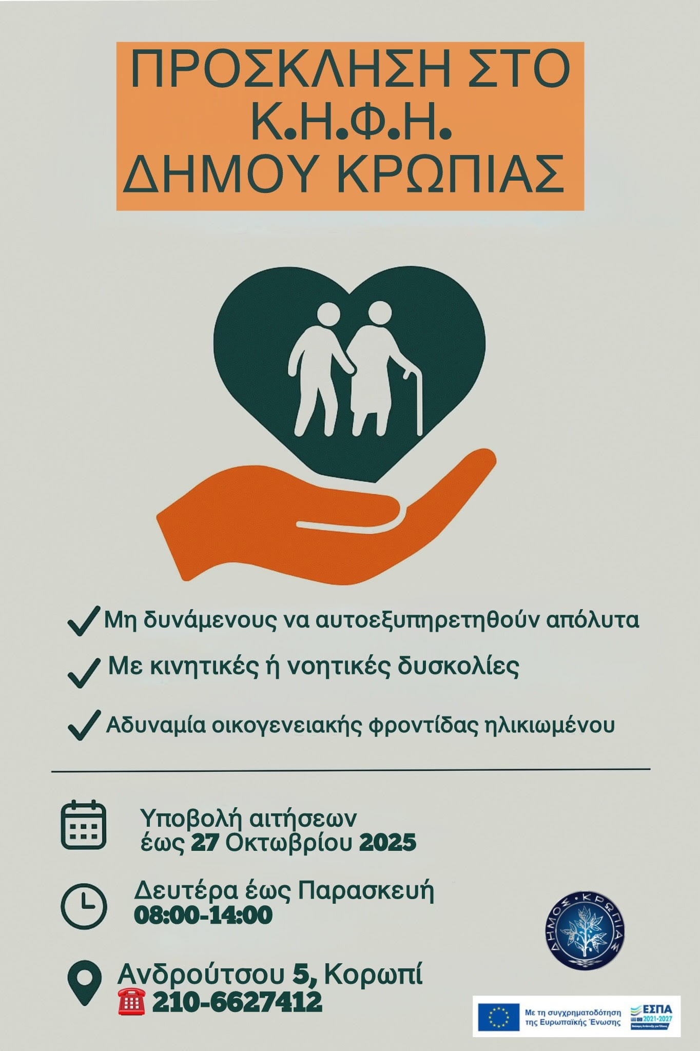 Κέντρο Ημερήσιας Φροντίδας Ηλικιωμένων ( ΚΗΦΗ) Δήμου Κρωπίας Υποβολή αιτήσεων εγγραφών έως Δευτέρα 27/10/25