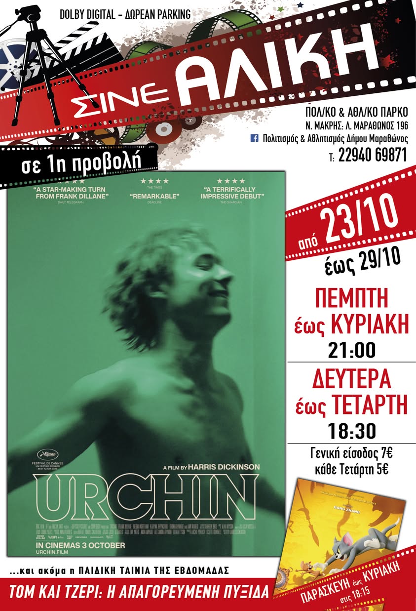 Σήμερα, Πέμπτη 23/10 & αύριο, Παρασκευή 24/10, ταινίες 1ης προβολής στο ΣΙΝΕ ΑΛΙΚΗ στο Πολιτιστικό & Αθλητικό Πάρκο Νέας Μάκρης