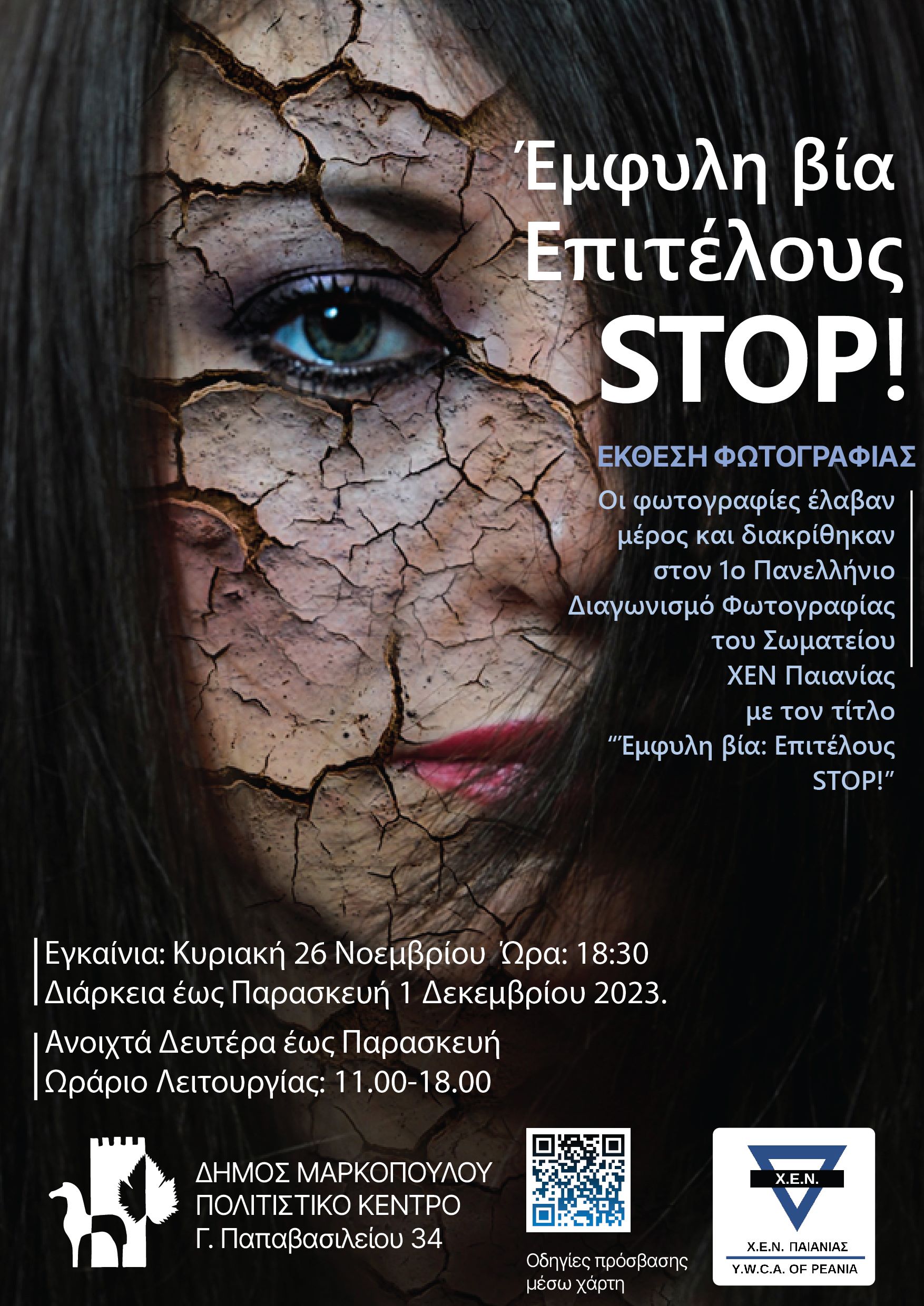Έκθεση Φωτογραφίας της «Χ.Ε.Ν. Παιανίας», με θέμα «Έμφυλη βία: Επιτέλους stop!» στο Πολιτιστικού Κέντρου Δήμου Μαρκοπούλου